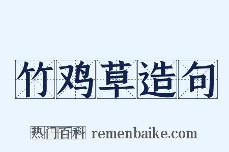 竹鸡草造句是什么意思的图片